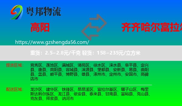 高阳县到富拉尔基区物流专线