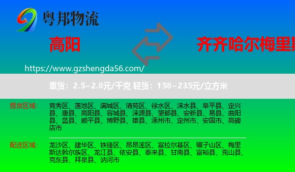 高阳县到梅里斯达斡尔族区物流专线