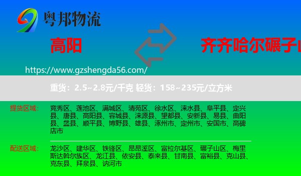 高阳县到碾子山区物流专线