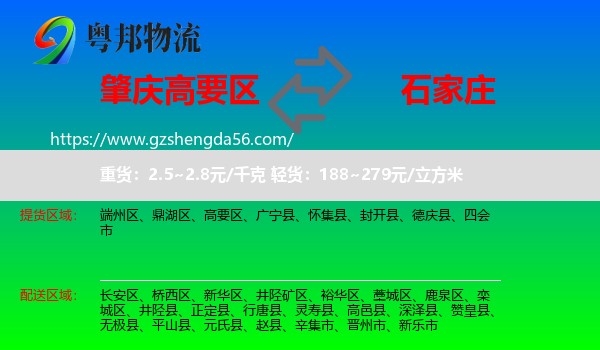 高要区到石家庄专线