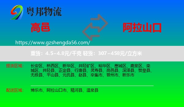 高邑县到阿拉山口市物流专线