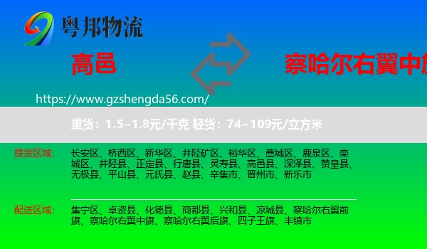 高邑县到察哈尔右翼中旗物流专线