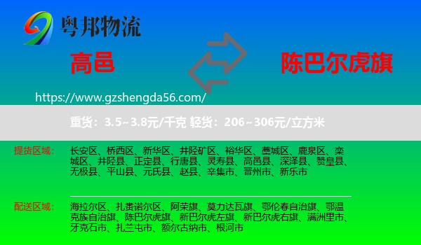 高邑县到陈巴尔虎旗物流专线