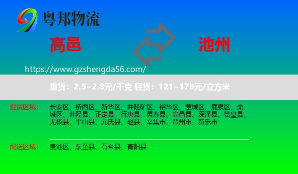 高邑县到池州物流