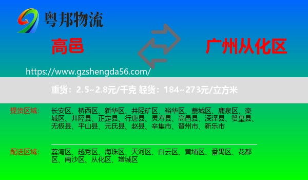 高邑县到从化区物流专线