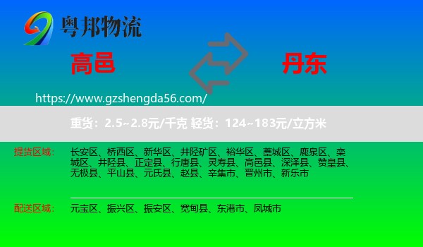 高邑县到丹东物流