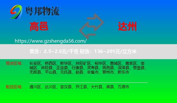 高邑县到达州物流