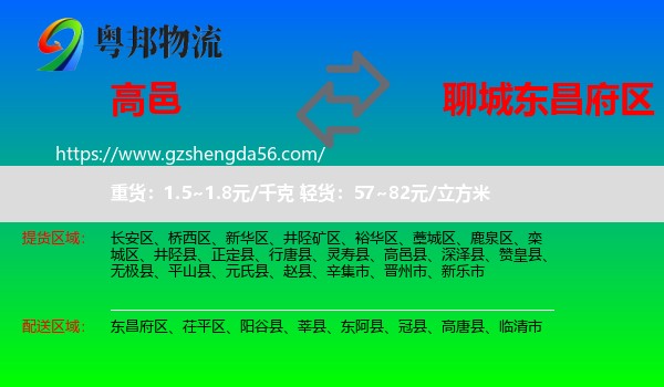 高邑县到东昌府区物流专线