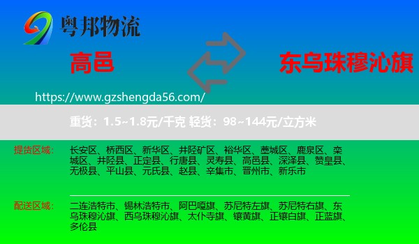 高邑县到东乌珠穆沁旗物流专线
