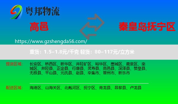 高邑县到抚宁区物流专线
