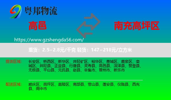 高邑县到高坪区物流专线