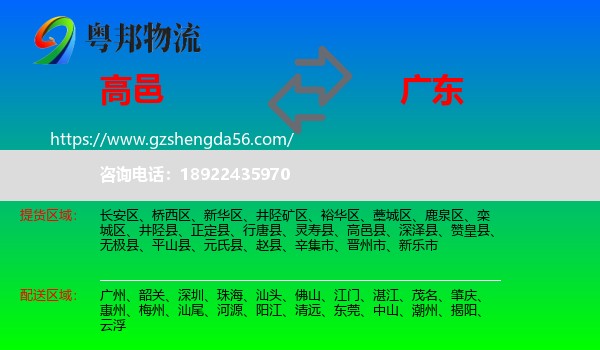 高邑县到广东物流