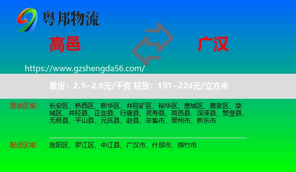 高邑县到广汉市物流专线