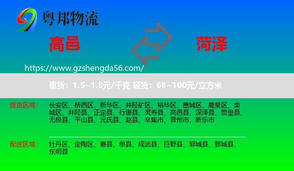 高邑县到菏泽物流