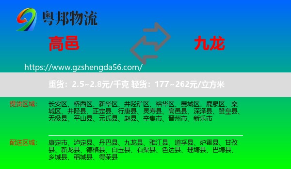 高邑县到九龙县物流专线