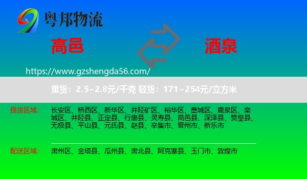 高邑县到酒泉物流