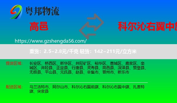 高邑县到科尔沁右翼中旗物流专线