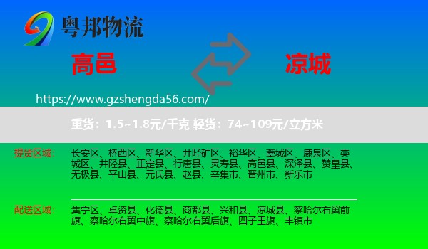 高邑县到凉城县物流专线