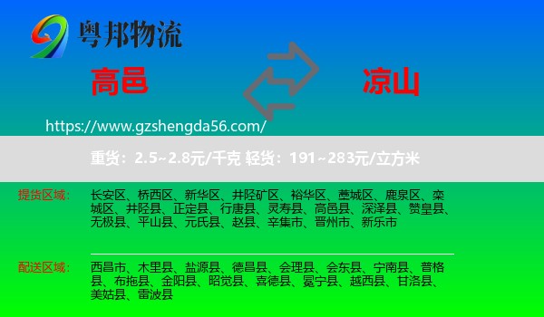 高邑县到凉山物流