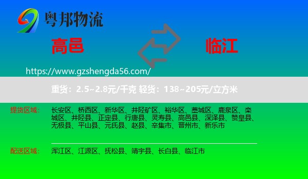 高邑县到临江市物流专线