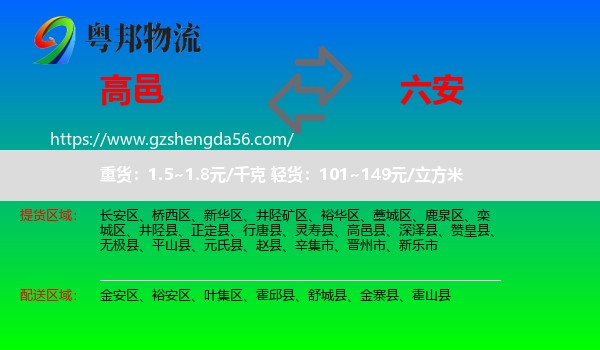 高邑县到六安物流