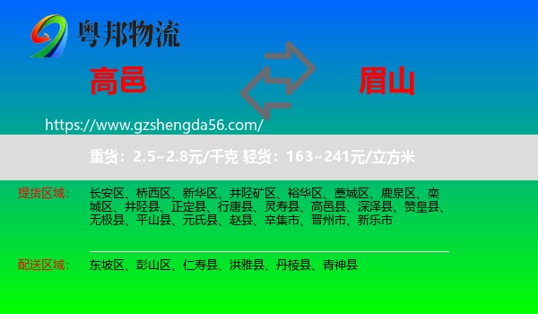 高邑县到眉山物流
