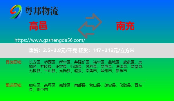 高邑县到南充物流