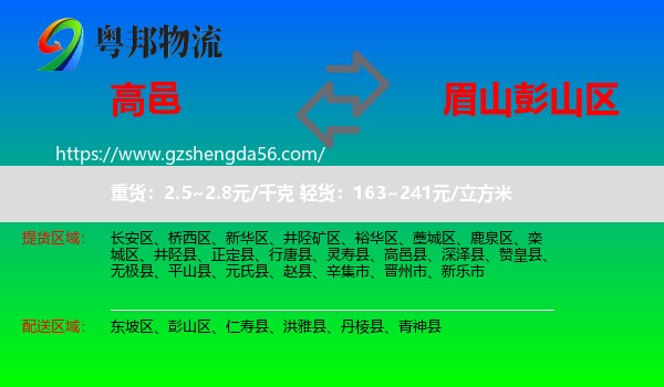 高邑县到彭山区物流专线