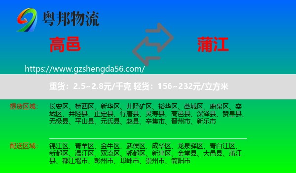 高邑县到蒲江县物流专线