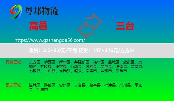 高邑县到三台县物流专线