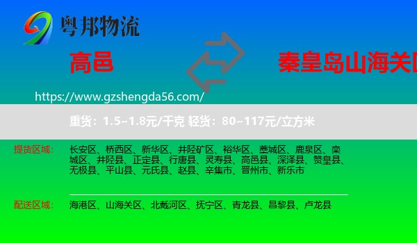高邑县到山海关区物流专线