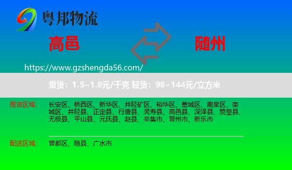 高邑县到随州物流