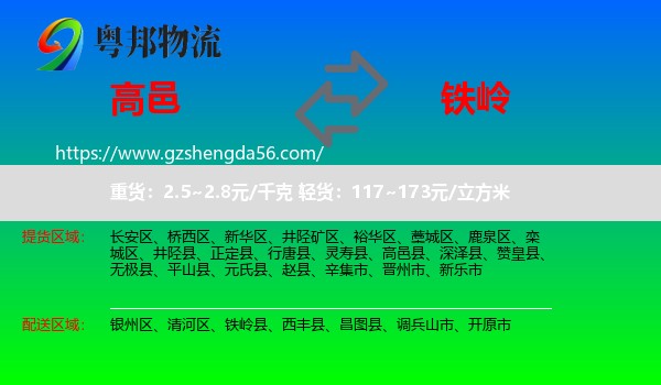 高邑县到铁岭物流