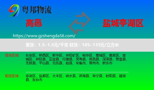 高邑县到亭湖区物流专线