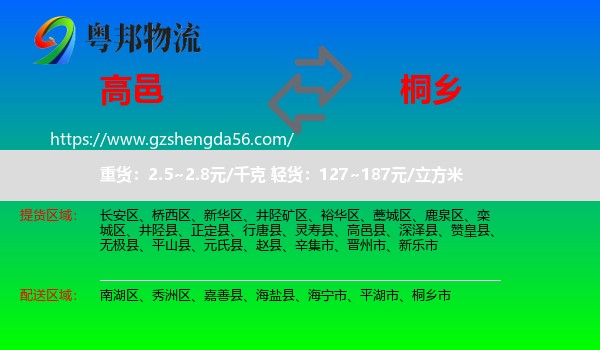 高邑县到桐乡市物流专线