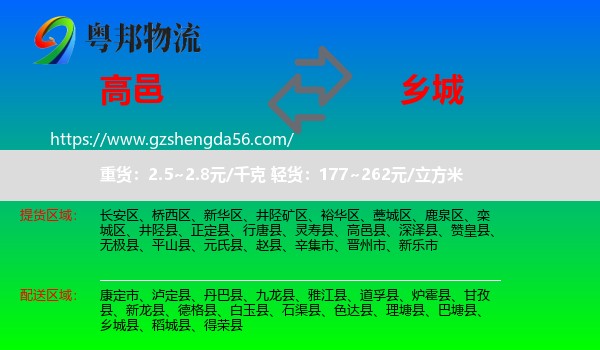 高邑县到乡城县物流专线
