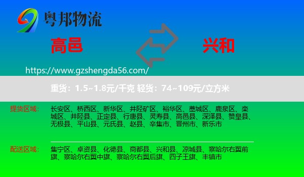 高邑县到兴和县物流专线