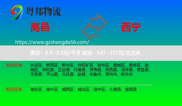 高邑县到西宁专线