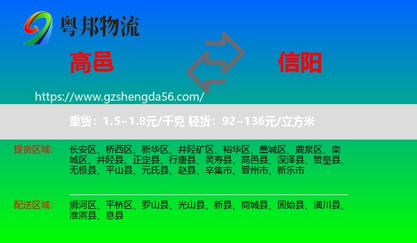 高邑县到信阳物流