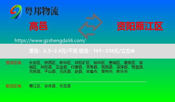 高邑县到雁江区物流专线