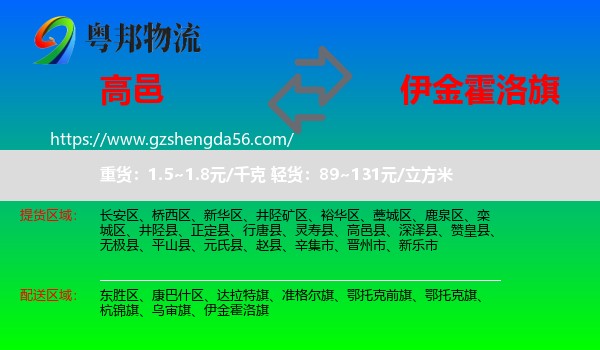 高邑县到伊金霍洛旗物流专线