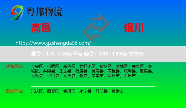 高邑县到银川专线