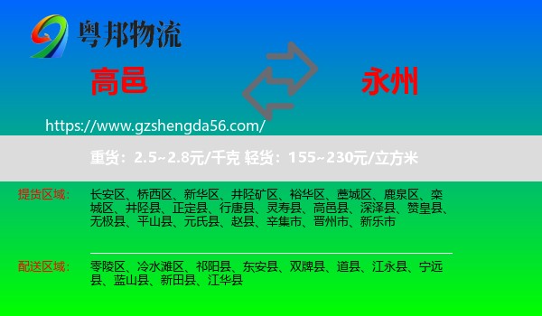 高邑县到永州物流