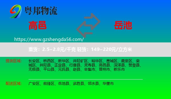 高邑县到岳池县物流专线