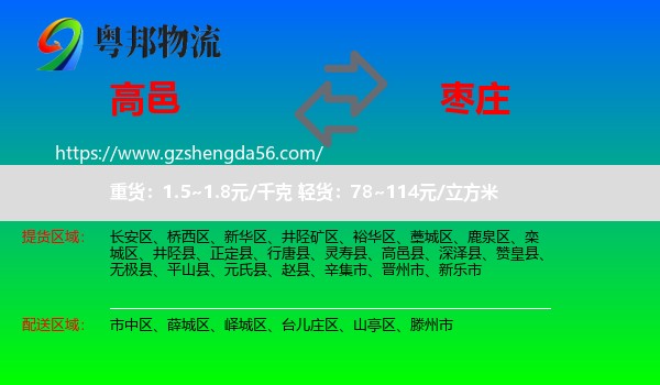 高邑县到枣庄物流