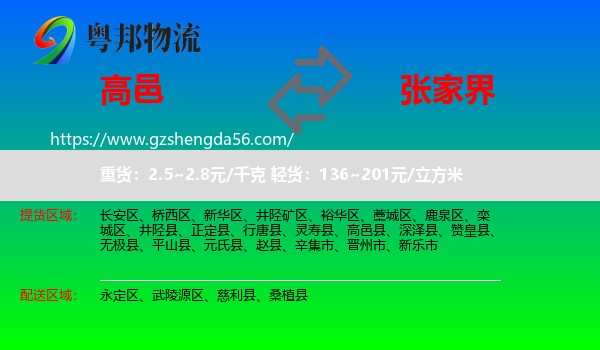 高邑县到张家界物流