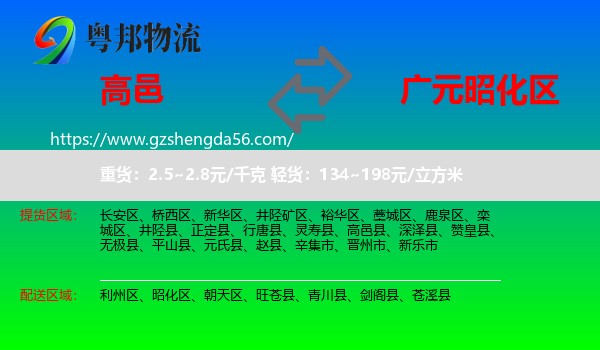 高邑县到昭化区物流专线
