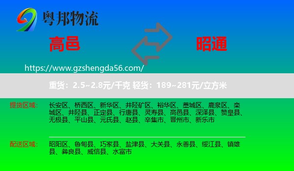 高邑县到昭通物流