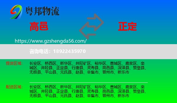 高邑县到正定县物流专线