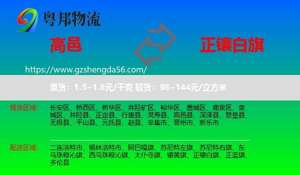 高邑县到正镶白旗物流专线